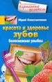 Красота и здоровье зубов. Белоснежная улыбка