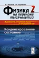 Физика на переломном тысячелетий. Конденсированное состояние