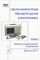 Сверхскоростная твердотельная электроника. Том 2. Приборы специального назначения