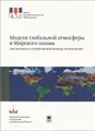 Модели глобальной атмосферы и Мирового океана. Алгоритмы и суперкомпьютерные технологии