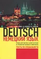Deutsch / Немецкий язык