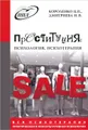 Проституция. Психология, психотерапия