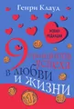 9 принципов успеха в любви и жизни