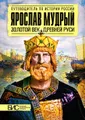 Ярослав Мудрый. Золотой век Древней Руси