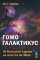 Гомо галактикус. От Большого взрыва до полетов на Марс