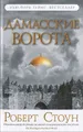 Дамасские ворота