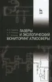 Лазеры и экологический мониторинг атмосферы