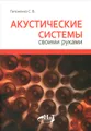 Акустические системы своими руками