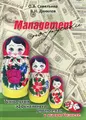 Management по-русски