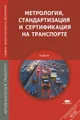 Метрология, стандартизация и сертификация на транспорте