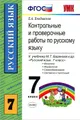 Контрольные и проверочные работы по русскому языку. 7 класс