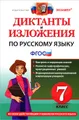 Русский язык. 7 класс. Диктанты и изложения