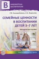 Семейные ценности в воспитании детей 3-7 лет