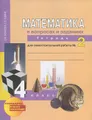 Математика в вопросах и заданиях. 4 класс. Тетрадь для самостоятельной работы №2