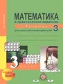Математика в практических заданиях. 3 класс. Тетрадь для самостоятельной работы №3