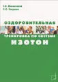 Оздоровительная тренировка по системе Изотон