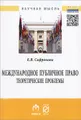 Международное публичное право. Теоретические проблемы