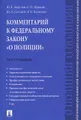 Комментарий к Федеральному Закону "О полиции" (постатейный)