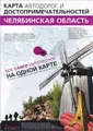 Челябинская область. Карта автодорог и достопримечательностей