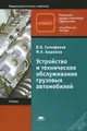 Устройство и техническое обслуживание грузовых автомобилей