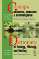 Словарь по экологии, этологии и охотоведению. Русско-английский и англо-русский / Dictionary of ecology, ethology, and hunting: Russian-English, English-Russian