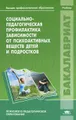 Социально-педагогическая профилактика зависимости от психоактивных веществ детей и подростков