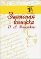 Записная книжка П. А. Вяземского