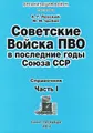 Советские Войска ПВО в последние годы Союза ССР. Справочник. Часть 1