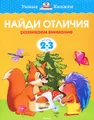 Найди отличия. Развиваем внимание. Для детей 2-3 лет