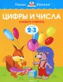 Цифры и числа. Учимся считать. Для детей 2-3 лет