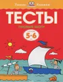 Тесты. Первые шаги. 5-6 лет