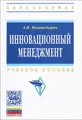 Инновационный менеджмент