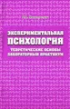 Экспериментальная психология. Теоретические основы, лабораторный практикум