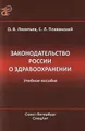 Законодательство России о здравоохранении