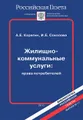 Жилищно-коммунальные услуги. Права потребителей