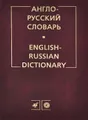 Англо-русский словарь / English-Russian Dictionary