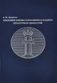 Правовые основы сохранения и защиты культурных ценностей