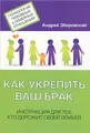 Как укрепить ваш брак. Инструкция для тех, кто дорожит своей семьей