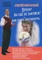 Почему вы не замужем? И как этого достигнуть