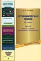 Экономическая теория. Учебное пособие. В 3 частях. Часть 2. Законы развития общественного производства