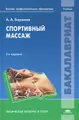 Спортивный массаж. Учебник