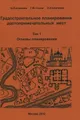 Градостроительное планирование достопримечательных мест. В 2 томах