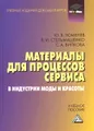 Материалы для процессов сервиса в индустрии моды и красоты. Учебное пособие