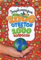 Энциклопедия вопросов и ответов. 1000 ответов на 1000 вопросов