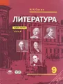 Литература. 9 класс. Учебник. В 2 частях. Часть 1