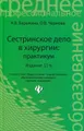 Сестринское дело в хирургии. Практикум