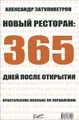 Новый ресторан. 365 дней после открытия. Практическое пособие по управлению