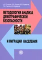 Методология анализа демографической безопасности и миграции населения