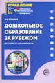 Дошкольное образование за рубежом. История и современность