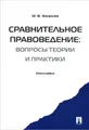Сравнительное правоведение. Вопросы теории и практики
